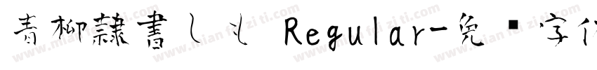 青柳隷書しも Regular字体转换